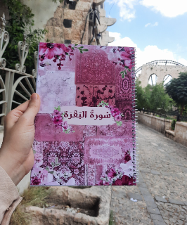 دفتر سورة البقرة بتصميم أنيق - اطلب الآن!