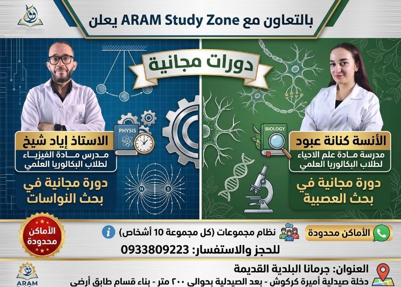 دورة مجانية لطلاب البكالوريا العلمي