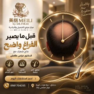 استعادة كثافة الشعر في عيادة ميلي بدمشق - علاج تساقط الشعر