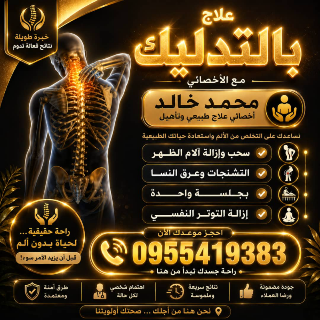 علاج بالتدليك مع أخصائي طبيعي في  - دمشق