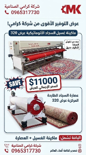 عرض من شركة كرامي
ماكينة اتوماتيكية  عرض 320مع عصارة 320 بسعر 11000دول