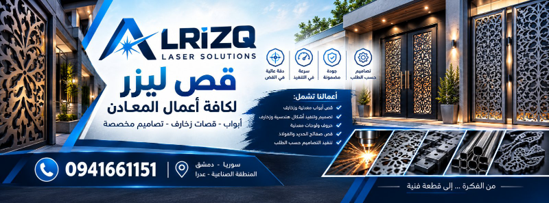 قص ليزر دقيق للحديد في عدرا الصناعية للحدادين