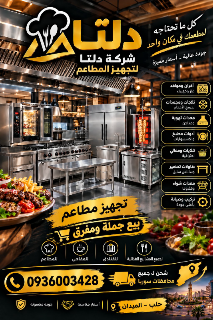 شركة دلتا ل تجهيز المطاعم